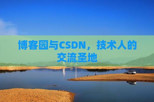 博客园与CSDN,技术人的交流圣地